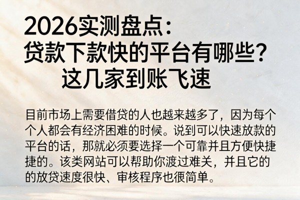 2026实测盘点：贷款下款快的平台有哪些？这几家到账飞速