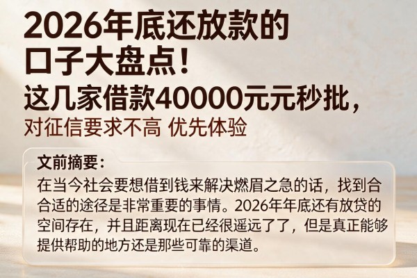 2026年底还放款的口子大盘点！这几家借款40000元秒批，对征信要求不高优先体验