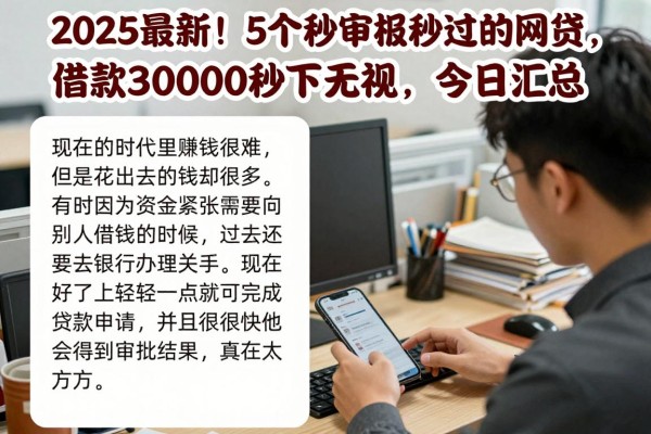 2025最新！5个秒审核秒过的网贷，借款30000秒下无视，今日汇总！