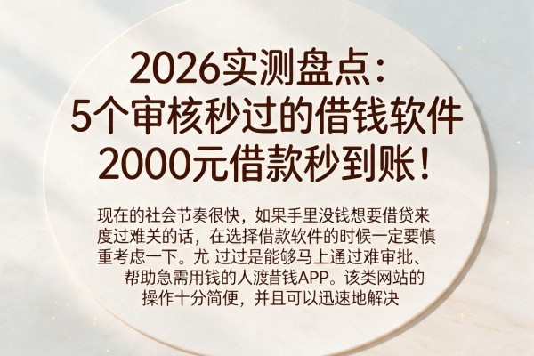 2026实测盘点:5个审核秒过的借钱软件,2000元借款秒到账!