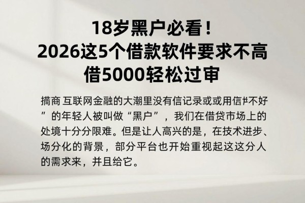 18岁黑户必看！2026这5个借款软件要求不高，借5000轻松过审