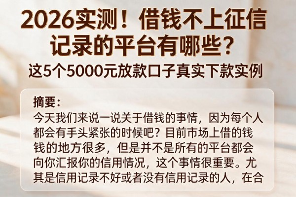 2026实测!借钱不上征信记录的平台有哪些?这5个5000元放款口子真实下款实例