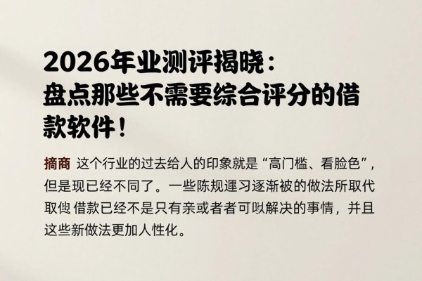 2026年专业测评揭晓：盘点那些不需要综合评分的借款软件！