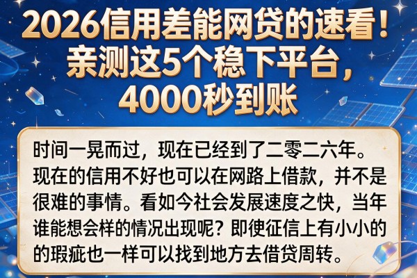 2026信用差能网贷的速看!亲测这5个稳下平台,4000秒到账