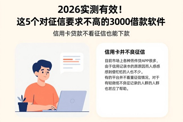 2026实测有效！这5个对征信要求不高的3000借款软件，信用卡贷款不看征信也能下款