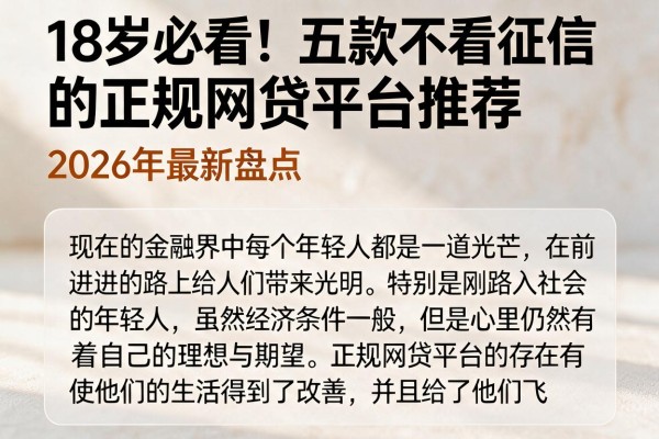 18岁必看!五款不看征信的正规网贷平台推荐,2026年最新盘点