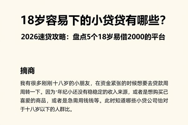 18岁容易下的小额贷款有哪些?2026速贷攻略:盘点5个18岁易借2000的平台