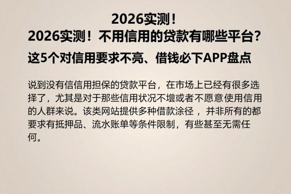 2026实测！不用信用的贷款有哪些平台？这5个对信用要求不高、借钱必下APP盘点