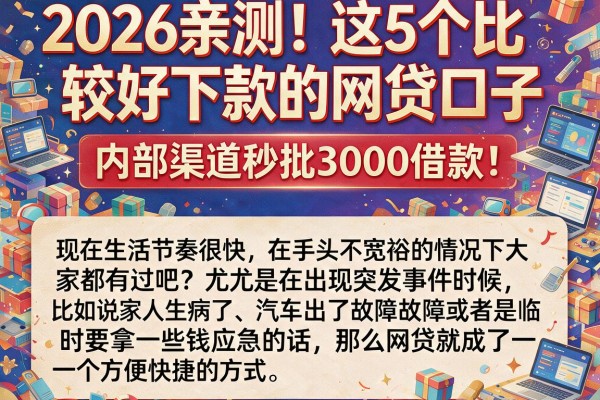 2026亲测！这5个比较好下款的网贷口子，内部渠道秒批3000借款！