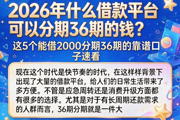 2026年什么借款平台可以分期36期的钱？这5个能借2000分期36期的靠谱口子速看