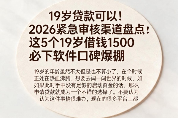 19岁贷款可以！2026紧急审核渠道盘点：这5个19岁借钱1500必下软件口碑爆棚