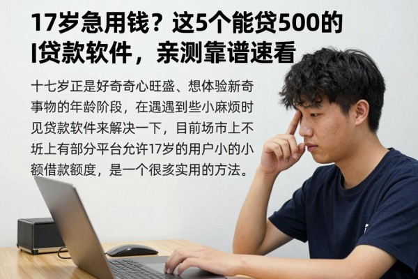 17岁急用钱？这5个能贷500的贷款软件，亲测靠谱速看！