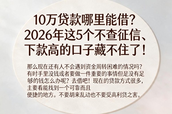 10万贷款哪里能借？2026年这5个不查征信、下款高的口子藏不住了！