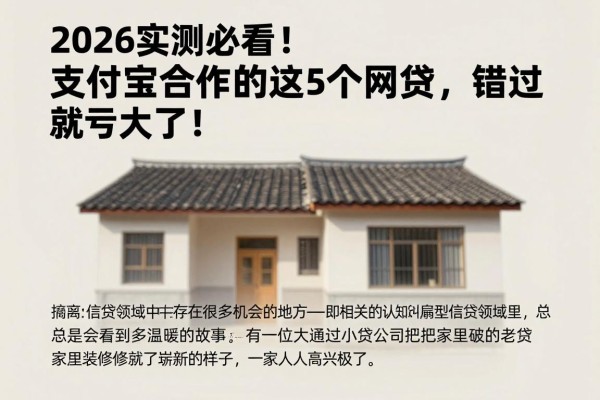 2026实测必看!支付宝合作的这5个网贷,错过就亏大了!