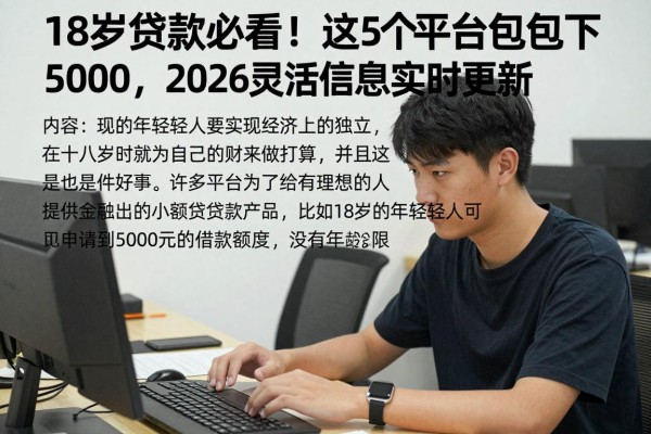 18岁贷款必看！这5个平台包下5000，2026灵活信息实时更新