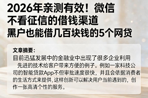 2026年亲测有效!微信不看征信的借钱渠道,黑户也能借几百块钱的5个网贷