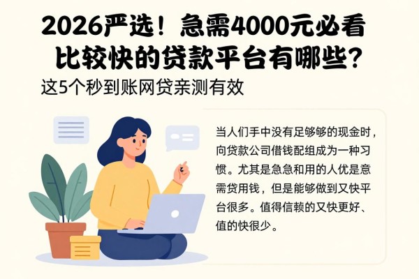 2026严选！急需4000元必看：比较快的贷款平台有哪些？这5个秒到账网贷亲测有效