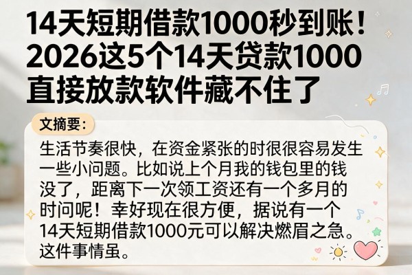 14天短期借款1000秒到账!2026这5个14天贷款1000直接放款软件藏不住了