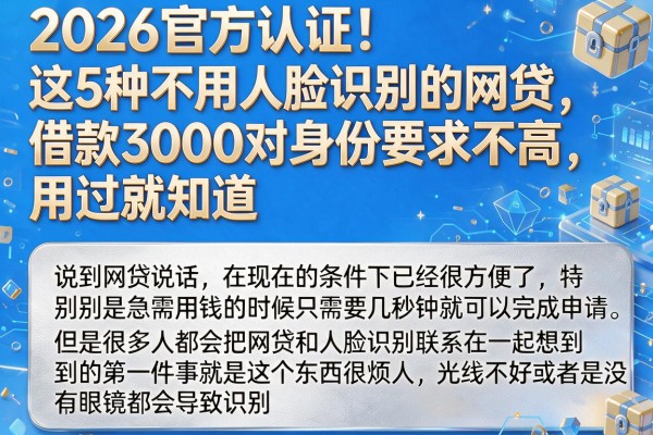 2026官方认证！这5种不用人脸识别的网贷，借款3000对身份要求不高，用过就知道