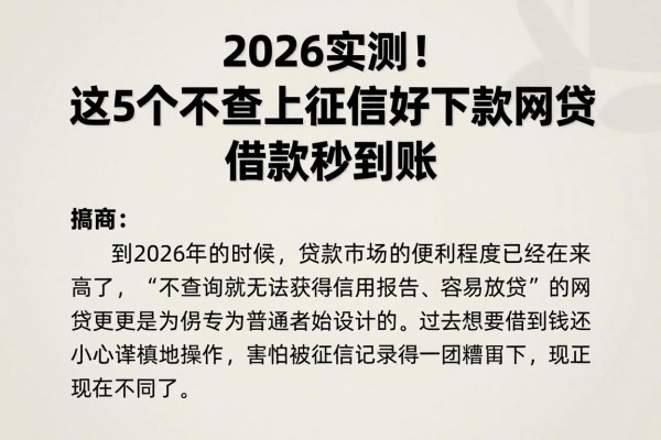 2026实测！这5个不查不上征信好下款网贷，借款秒到账