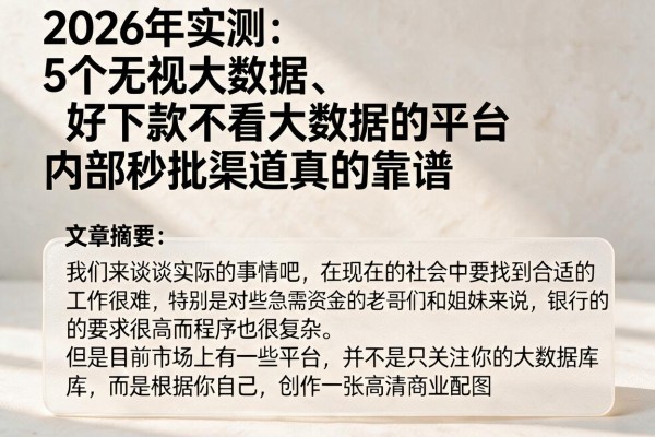 2026年实测：5个无视大数据、好下款不看大数据的平台，内部秒批渠道真的靠谱