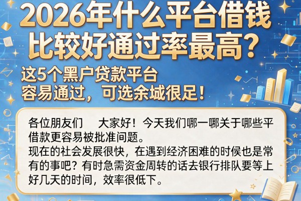 2026年什么平台借钱比较好通过率最高?这5个黑户贷款平台容易通过,可选余地很足!