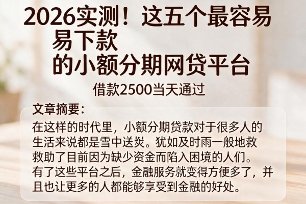 2026实测！这五个最容易下款的小额分期网贷平台，借款2500当天通过