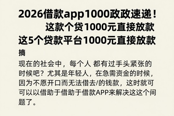 2026借款app1000新政速递!这5个贷款平台1000元直接放款