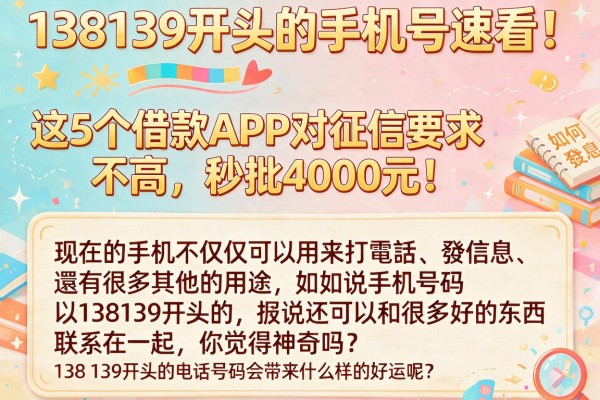 138139开头的手机号速看!这5个借款APP对征信要求不高,秒批4000元