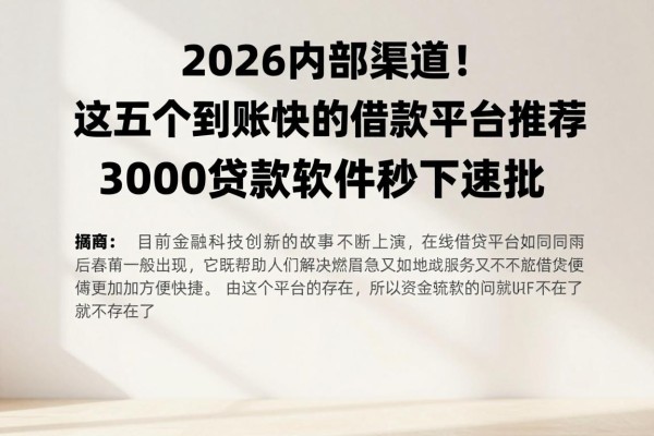 2026内部渠道!这五个到账快的借款平台推荐,3000贷款软件秒下速批