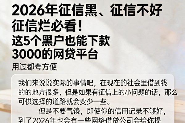 2026年征信黑、征信不好、征信烂必看！这5个黑户也能下款3000的网贷平台，用过都夸方便