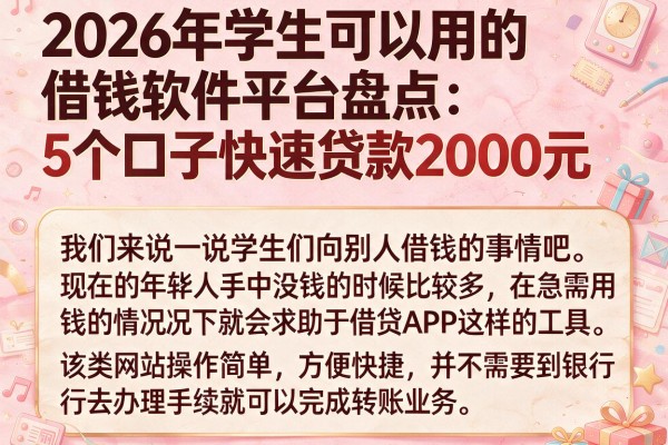 2026年学生可以用的借钱软件平台盘点：5个口子快速贷款2000元