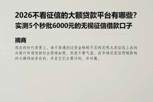 2026不看征信的大额贷款平台有哪些?实测5个秒批6000元的无视征信借款口子