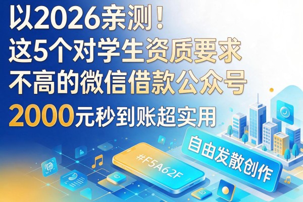 2026亲测!这5个对学生资质要求不高的微信借款公众号,2000元秒到账超实用