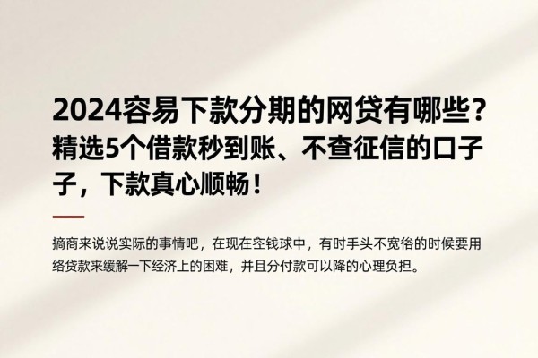 2024容易下款分期的网贷有哪些?精选5个借款秒到账、不查征信的口子,下款真心顺畅!