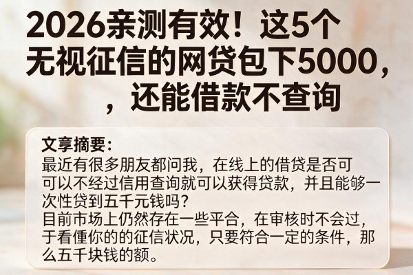 2026亲测有效！这5个无视征信的网贷包下5000，还能借款不查询
