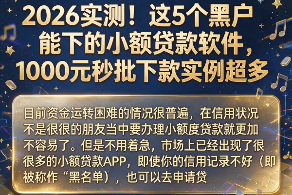 2026实测!这5个黑户能下的小额贷款软件,1000元秒批下款实例超多