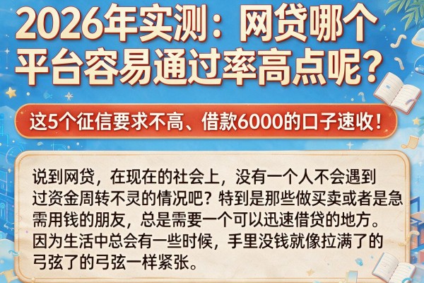 2026年实测:网贷哪个平台容易通过率高点呢?这5个征信要求不高、借款6000的口子速收!