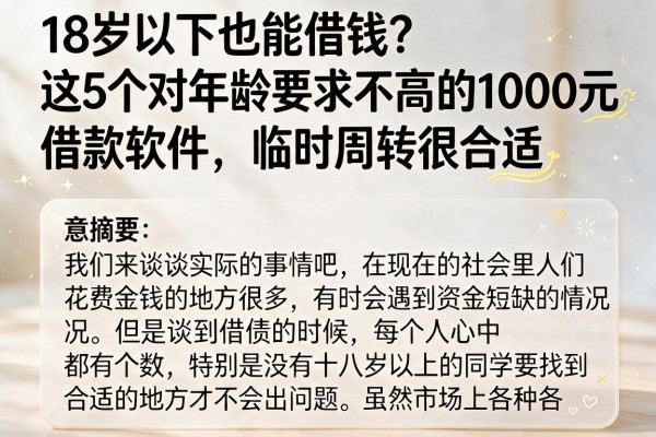 18岁以下也能借钱？这5个对年龄要求不高的1000元借款软件，临时周转很合适