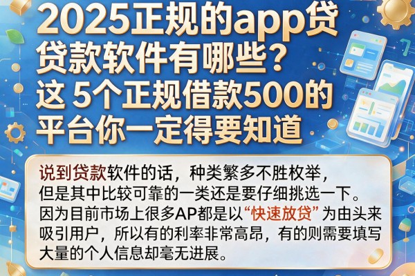 2025正规的app贷款软件有哪些？这5个正规借款500的平台你一定得知道