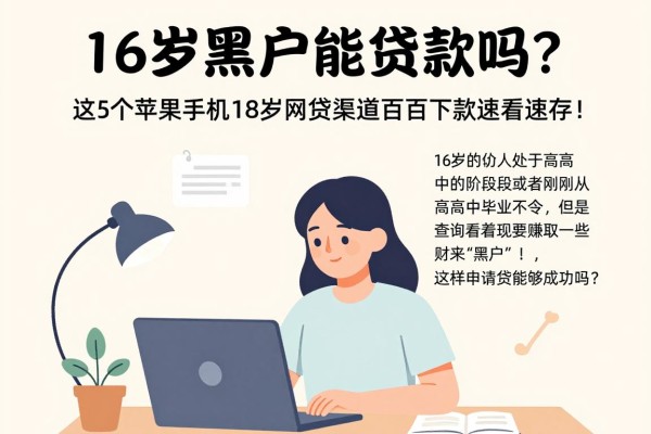 16岁黑户能贷款吗？2026最新盘点：这5个苹果手机18岁网贷渠道百分百下款速看速存！