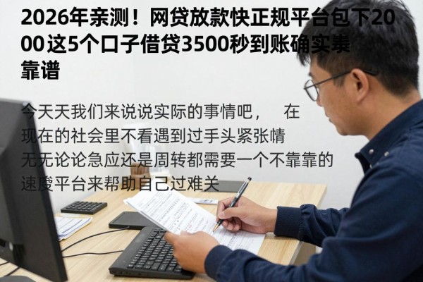 2026年亲测!网贷放款快的正规平台包下2000,这5个口子借款3500秒到账确实靠谱