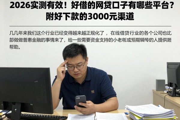 2026实测有效!好借的网贷口子有哪些平台?附好下款的3000元渠道
