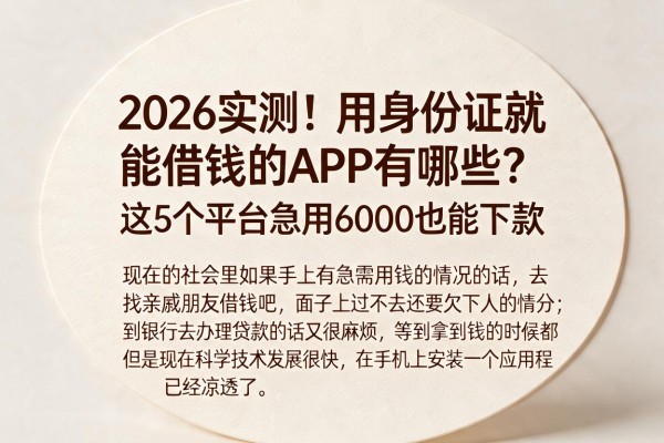 2026实测！用身份证就能借钱的APP有哪些？这5个平台急用6000也能下款