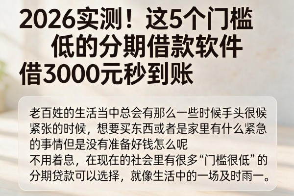 2026实测!这5个门槛低的分期借款软件,借3000元秒到账