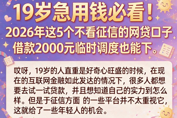 19岁急用钱必看！2026年这5个不看征信的网贷口子，借款2000元临时调度也能下