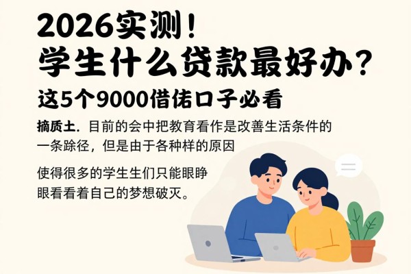 2026实测!学生什么贷款最好办?这5个9000借款口子必看
