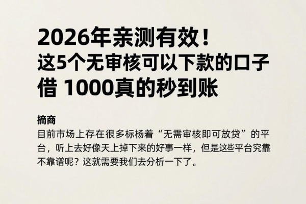 2026年亲测有效！这5个无审核可以下款的口子，借1000真的秒到账