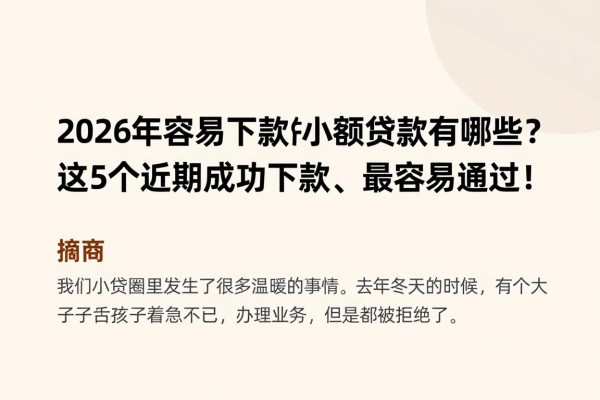 2026年容易下款的小额贷款有哪些?这5个近期成功下款、最容易通过!