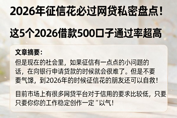 2026年征信花必过网贷私密盘点！这5个2026借款500口子通过率超高
